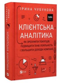 Клієнтська аналітика Як зрозуміти покупців підвищити їхню лояльність і збільшити доходи компанії Клієнтська аналітика Як зрозуміти покупців підвищити їхню лояльність і збільшити доходи компанії