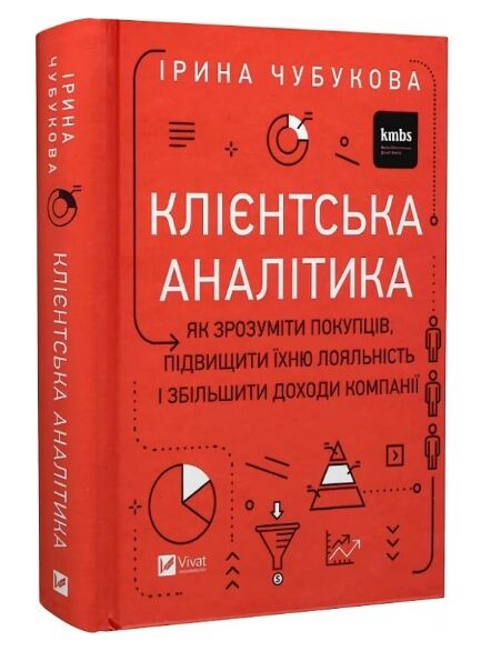 Клієнтська аналітика Як зрозуміти покупців підвищити їхню лояльність і збільшити доходи компанії Ціна (цена) 353.30грн. | придбати  купити (купить) Клієнтська аналітика Як зрозуміти покупців підвищити їхню лояльність і збільшити доходи компанії доставка по Украине, купить книгу, детские игрушки, компакт диски 0