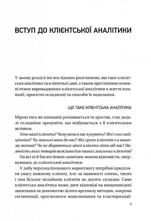 Клієнтська аналітика Як зрозуміти покупців підвищити їхню лояльність і збільшити доходи компанії Ціна (цена) 353.30грн. | придбати  купити (купить) Клієнтська аналітика Як зрозуміти покупців підвищити їхню лояльність і збільшити доходи компанії доставка по Украине, купить книгу, детские игрушки, компакт диски 2