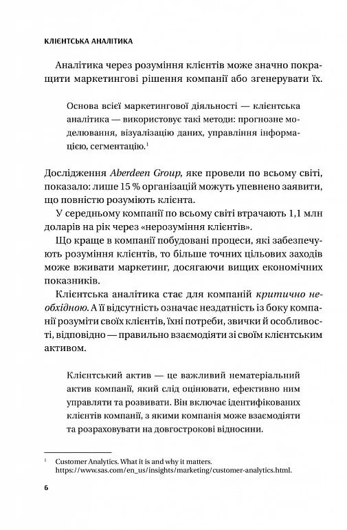 Клієнтська аналітика Як зрозуміти покупців підвищити їхню лояльність і збільшити доходи компанії Ціна (цена) 353.30грн. | придбати  купити (купить) Клієнтська аналітика Як зрозуміти покупців підвищити їхню лояльність і збільшити доходи компанії доставка по Украине, купить книгу, детские игрушки, компакт диски 3