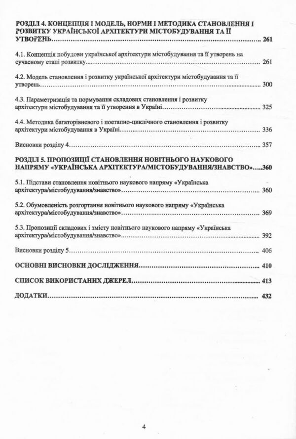 Наукові основи становлення і розвитку української архітектури містобудування Ціна (цена) 708.00грн. | придбати  купити (купить) Наукові основи становлення і розвитку української архітектури містобудування доставка по Украине, купить книгу, детские игрушки, компакт диски 3