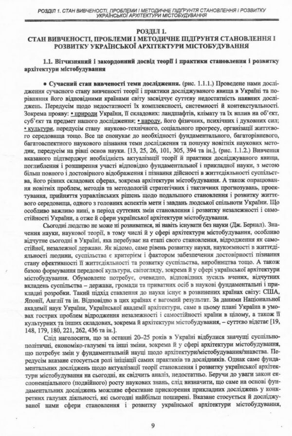 Наукові основи становлення і розвитку української архітектури містобудування Ціна (цена) 708.00грн. | придбати  купити (купить) Наукові основи становлення і розвитку української архітектури містобудування доставка по Украине, купить книгу, детские игрушки, компакт диски 6