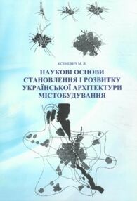 Наукові основи становлення і розвитку української архітектури містобудування