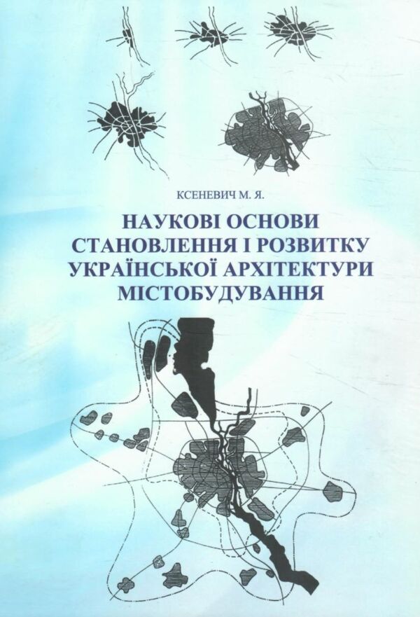 Наукові основи становлення і розвитку української архітектури містобудування Ціна (цена) 708.00грн. | придбати  купити (купить) Наукові основи становлення і розвитку української архітектури містобудування доставка по Украине, купить книгу, детские игрушки, компакт диски 0