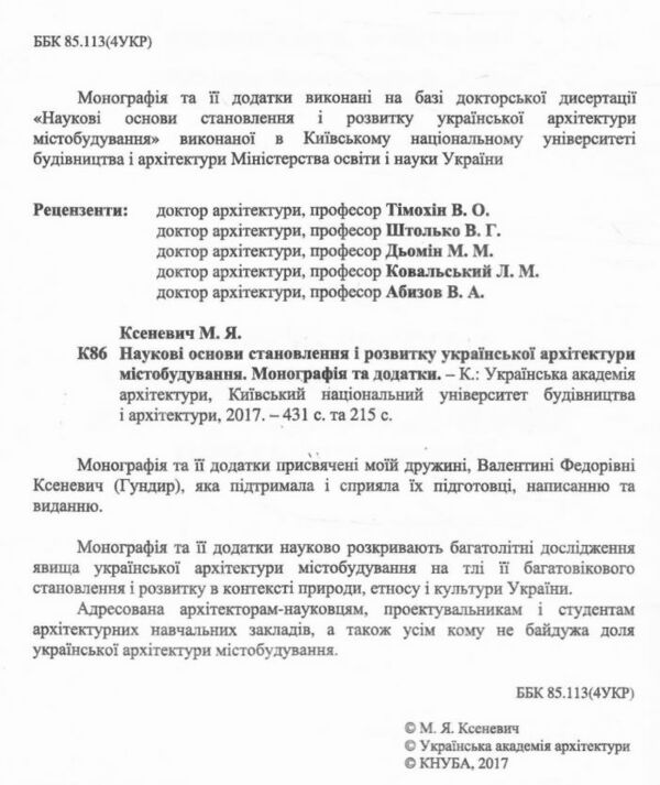 Наукові основи становлення і розвитку української архітектури містобудування Ціна (цена) 708.00грн. | придбати  купити (купить) Наукові основи становлення і розвитку української архітектури містобудування доставка по Украине, купить книгу, детские игрушки, компакт диски 1