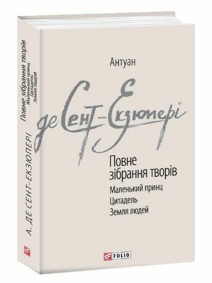 Повне зібрання творів Ціна (цена) 441.20грн. | придбати  купити (купить) Повне зібрання творів доставка по Украине, купить книгу, детские игрушки, компакт диски 0