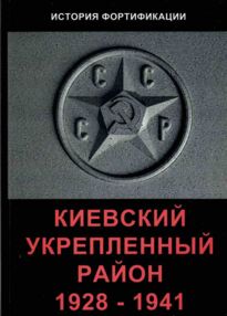 Киевский укрепленный район 1928 1941 Киевский укрепленный район 1928 1941