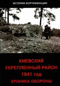 Киевский укрепленный район Хроники обороны 1941 Киевский укрепленный район Хроники обороны 1941