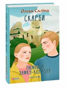 Скарби Таємниця замку корабля книга 1 Скарби Таємниця замку корабля книга 1