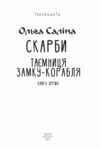 Скарби Таємниця замку корабля книга 1 Ціна (цена) 175.60грн. | придбати  купити (купить) Скарби Таємниця замку корабля книга 1 доставка по Украине, купить книгу, детские игрушки, компакт диски 1