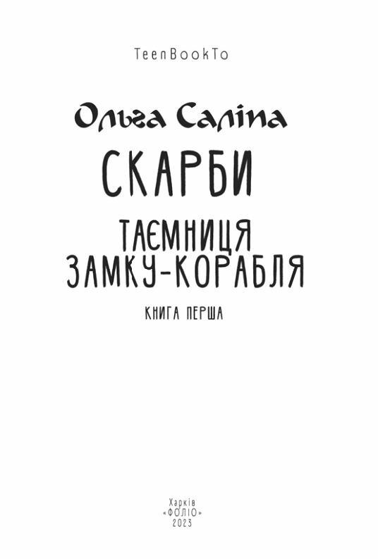 Скарби Таємниця замку корабля книга 1 Ціна (цена) 175.60грн. | придбати  купити (купить) Скарби Таємниця замку корабля книга 1 доставка по Украине, купить книгу, детские игрушки, компакт диски 1