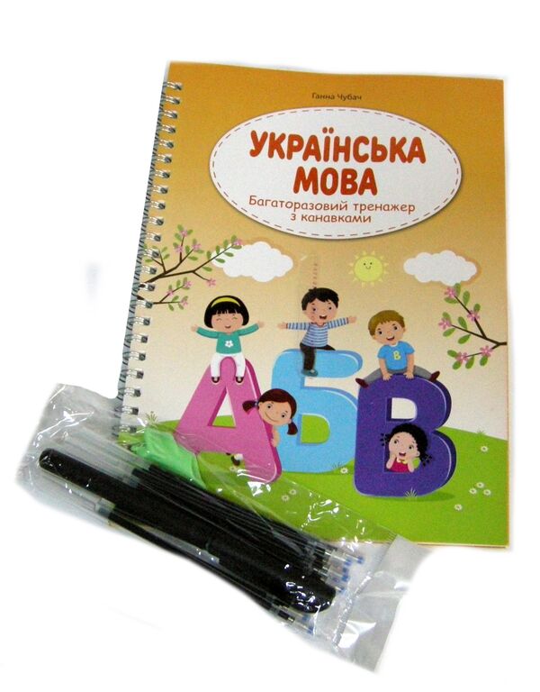 українська мова багаторазовий тренажер з канавками Ціна (цена) 165.20грн. | придбати  купити (купить) українська мова багаторазовий тренажер з канавками доставка по Украине, купить книгу, детские игрушки, компакт диски 0