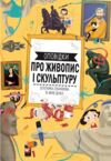 Оповідки про живопис і скульптуру Ціна (цена) 430.00грн. | придбати  купити (купить) Оповідки про живопис і скульптуру доставка по Украине, купить книгу, детские игрушки, компакт диски 0