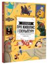 Оповідки про живопис і скульптуру Ціна (цена) 430.00грн. | придбати  купити (купить) Оповідки про живопис і скульптуру доставка по Украине, купить книгу, детские игрушки, компакт диски 1
