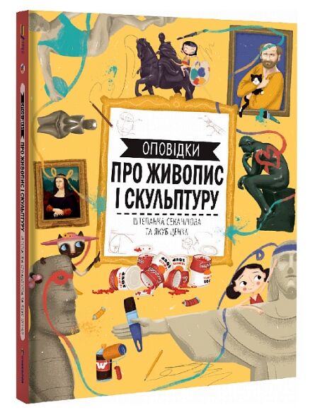 Оповідки про живопис і скульптуру Ціна (цена) 430.00грн. | придбати  купити (купить) Оповідки про живопис і скульптуру доставка по Украине, купить книгу, детские игрушки, компакт диски 1