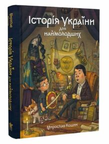 Історія України для наймолодших Історія України для наймолодших