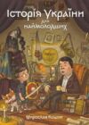 Історія України для наймолодших Ціна (цена) 485.00грн. | придбати  купити (купить) Історія України для наймолодших доставка по Украине, купить книгу, детские игрушки, компакт диски 7