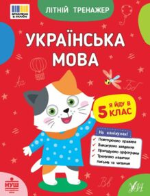 Літній тренажер Я йду в 5 клас Українська мова Літній тренажер Я йду в 5 клас Українська мова