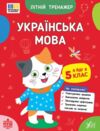 Літній тренажер Я йду в 5 клас Українська мова Ціна (цена) 35.90грн. | придбати  купити (купить) Літній тренажер Я йду в 5 клас Українська мова доставка по Украине, купить книгу, детские игрушки, компакт диски 0