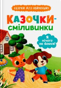 Казочки для найменших Казочки сміливинки Я нічого не боюся Казочки для найменших Казочки сміливинки Я нічого не боюся