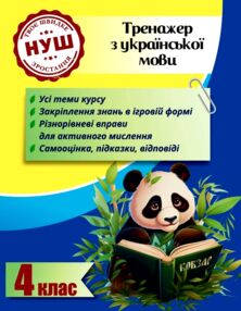 Тренажер з української мови 4 клас серія тренажери з пандою Тренажер з української мови 4 клас серія тренажери з пандою