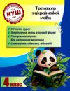 Тренажер з української мови 4 клас серія тренажери з пандою 9786176867296 Ціна (цена) 29.20грн. | придбати  купити (купить) Тренажер з української мови 4 клас серія тренажери з пандою 9786176867296 доставка по Украине, купить книгу, детские игрушки, компакт диски 0