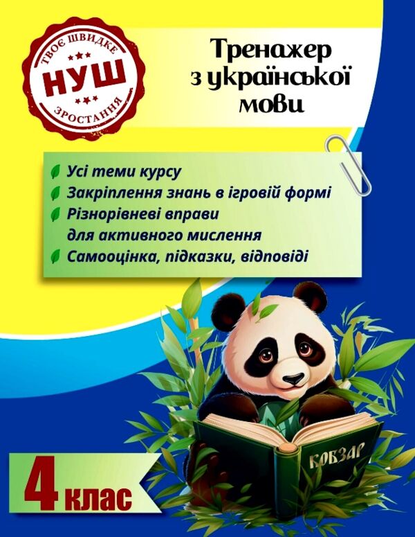 Тренажер з української мови 4 клас серія тренажери з пандою 9786176867296 Ціна (цена) 29.20грн. | придбати  купити (купить) Тренажер з української мови 4 клас серія тренажери з пандою 9786176867296 доставка по Украине, купить книгу, детские игрушки, компакт диски 0