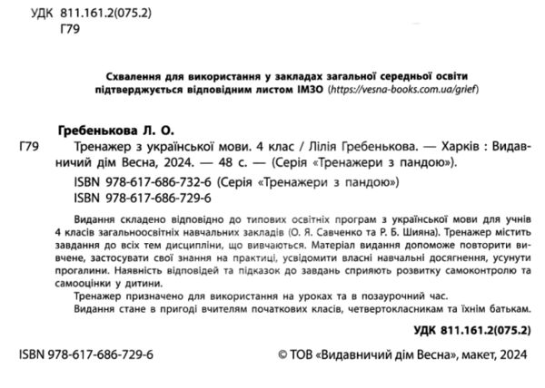 Тренажер з української мови 4 клас серія тренажери з пандою 9786176867296 Ціна (цена) 29.20грн. | придбати  купити (купить) Тренажер з української мови 4 клас серія тренажери з пандою 9786176867296 доставка по Украине, купить книгу, детские игрушки, компакт диски 1