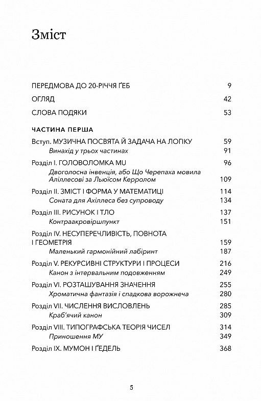 Гедель Ешер Бах Вічне золоте плетиво Ціна (цена) 1 012.32грн. | придбати  купити (купить) Гедель Ешер Бах Вічне золоте плетиво доставка по Украине, купить книгу, детские игрушки, компакт диски 1