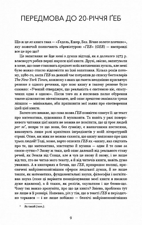 Гедель Ешер Бах Вічне золоте плетиво Ціна (цена) 1 012.32грн. | придбати  купити (купить) Гедель Ешер Бах Вічне золоте плетиво доставка по Украине, купить книгу, детские игрушки, компакт диски 3