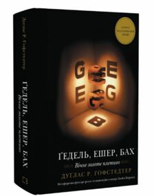Гедель Ешер Бах Вічне золоте плетиво Гедель Ешер Бах Вічне золоте плетиво