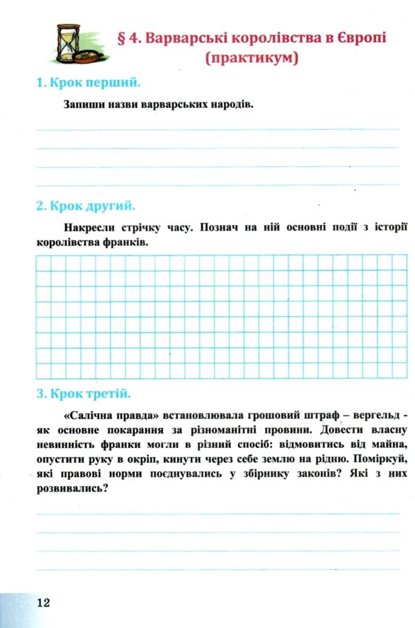 Історія Україна і світ 7 клас робочий зошит Ціна (цена) 88.90грн. | придбати  купити (купить) Історія Україна і світ 7 клас робочий зошит доставка по Украине, купить книгу, детские игрушки, компакт диски 4