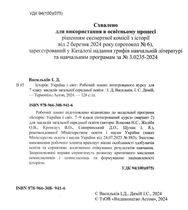 Історія Україна і світ 7 клас робочий зошит Ціна (цена) 88.90грн. | придбати  купити (купить) Історія Україна і світ 7 клас робочий зошит доставка по Украине, купить книгу, детские игрушки, компакт диски 1