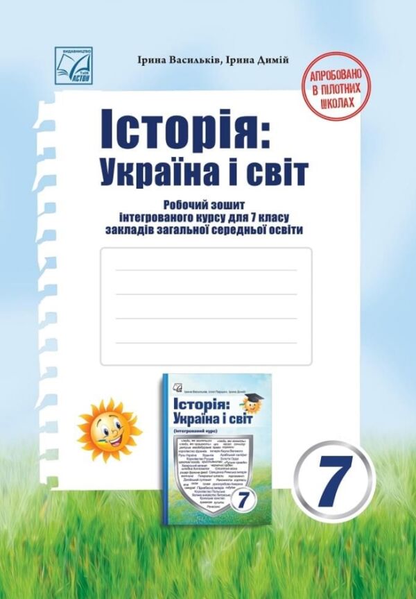 Історія Україна і світ 7 клас робочий зошит Ціна (цена) 88.90грн. | придбати  купити (купить) Історія Україна і світ 7 клас робочий зошит доставка по Украине, купить книгу, детские игрушки, компакт диски 0