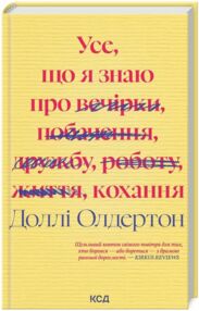 Усе що я знаю про кохання Усе що я знаю про кохання