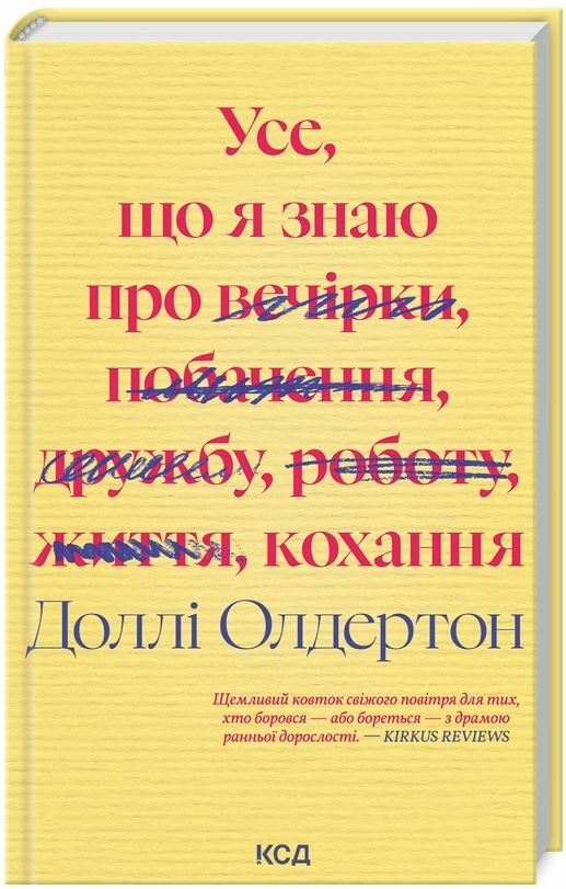 Усе що я знаю про кохання Ціна (цена) 288.40грн. | придбати  купити (купить) Усе що я знаю про кохання доставка по Украине, купить книгу, детские игрушки, компакт диски 0