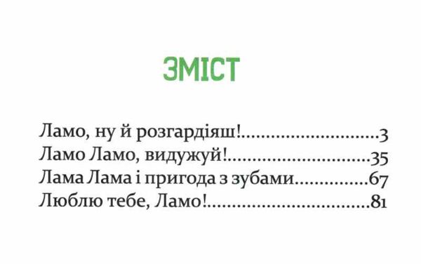 Лама Лама і його буденні драми Ціна (цена) 314.73грн. | придбати  купити (купить) Лама Лама і його буденні драми доставка по Украине, купить книгу, детские игрушки, компакт диски 1
