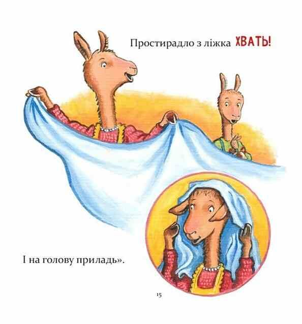 Лама Лама і його буденні драми Ціна (цена) 314.73грн. | придбати  купити (купить) Лама Лама і його буденні драми доставка по Украине, купить книгу, детские игрушки, компакт диски 3
