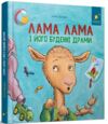 Лама Лама і його буденні драми Ціна (цена) 314.73грн. | придбати  купити (купить) Лама Лама і його буденні драми доставка по Украине, купить книгу, детские игрушки, компакт диски 0