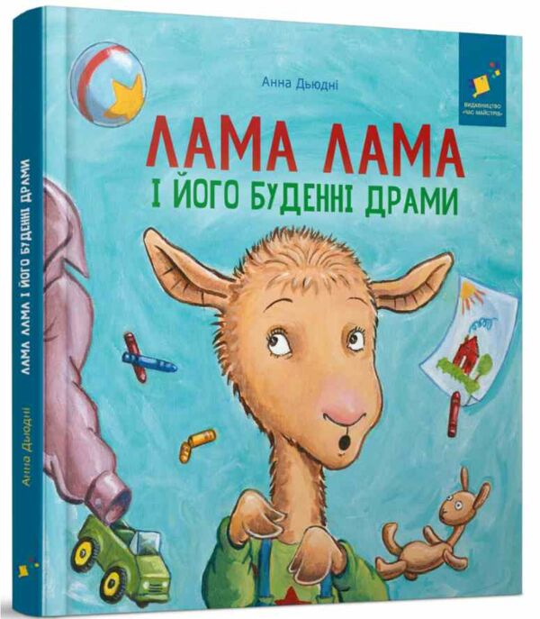 Лама Лама і його буденні драми Ціна (цена) 314.73грн. | придбати  купити (купить) Лама Лама і його буденні драми доставка по Украине, купить книгу, детские игрушки, компакт диски 0