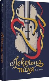 Пекельна пісня Пекельна пісня