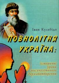Повнолітня Україна