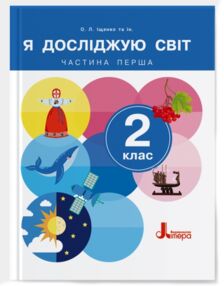 Я досліджую світ 2клас Підручник частина 1 Я досліджую світ 2клас Підручник частина 1