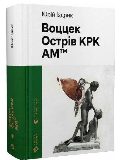 Воццек Острів КРК АМ тм Ціна (цена) 315.00грн. | придбати  купити (купить) Воццек Острів КРК АМ тм доставка по Украине, купить книгу, детские игрушки, компакт диски 0