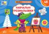 Міні тренажер Навчальні розмальовки Ціна (цена) 25.10грн. | придбати  купити (купить) Міні тренажер Навчальні розмальовки доставка по Украине, купить книгу, детские игрушки, компакт диски 0