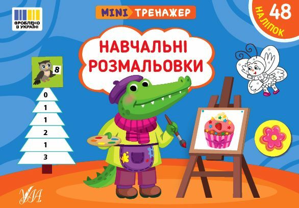 Міні тренажер Навчальні розмальовки Ціна (цена) 25.10грн. | придбати  купити (купить) Міні тренажер Навчальні розмальовки доставка по Украине, купить книгу, детские игрушки, компакт диски 0