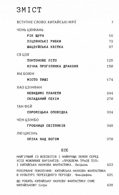 Невидимі планети Антологія сучасної китайської наукової фантастики Ціна (цена) 317.80грн. | придбати  купити (купить) Невидимі планети Антологія сучасної китайської наукової фантастики доставка по Украине, купить книгу, детские игрушки, компакт диски 1