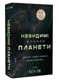 Невидимі планети Антологія сучасної китайської наукової фантастики Невидимі планети Антологія сучасної китайської наукової фантастики