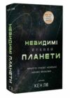 Невидимі планети Антологія сучасної китайської наукової фантастики Ціна (цена) 317.80грн. | придбати  купити (купить) Невидимі планети Антологія сучасної китайської наукової фантастики доставка по Украине, купить книгу, детские игрушки, компакт диски 0