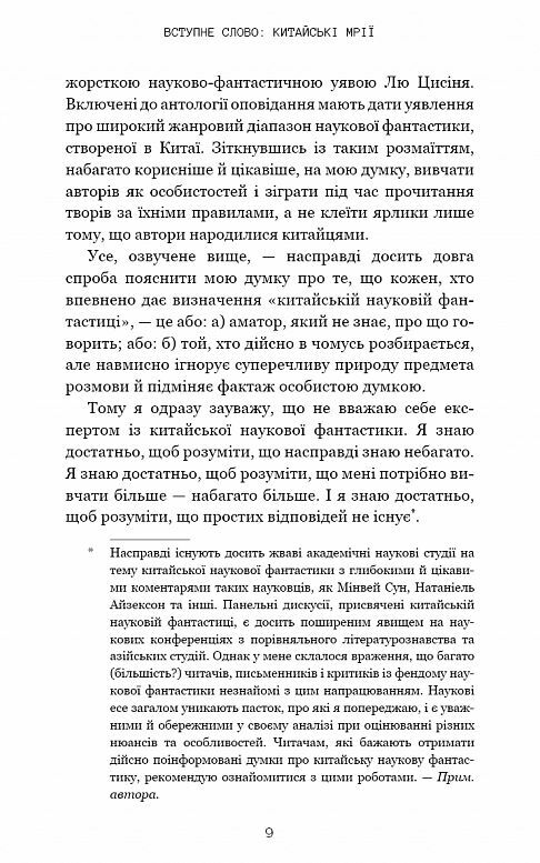 Невидимі планети Антологія сучасної китайської наукової фантастики Ціна (цена) 317.80грн. | придбати  купити (купить) Невидимі планети Антологія сучасної китайської наукової фантастики доставка по Украине, купить книгу, детские игрушки, компакт диски 4